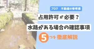占用許可が必要？水路がある場合の確認事項5つを徹底解説