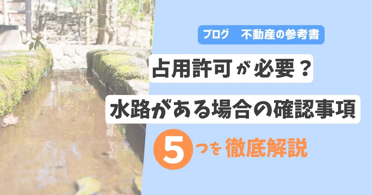 占用許可が必要？水路がある場合の確認事項5つを徹底解説