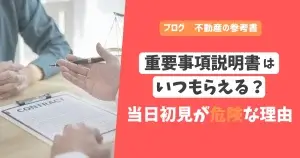重要事項説明書はいつもらえる？当日初見が危険な理由