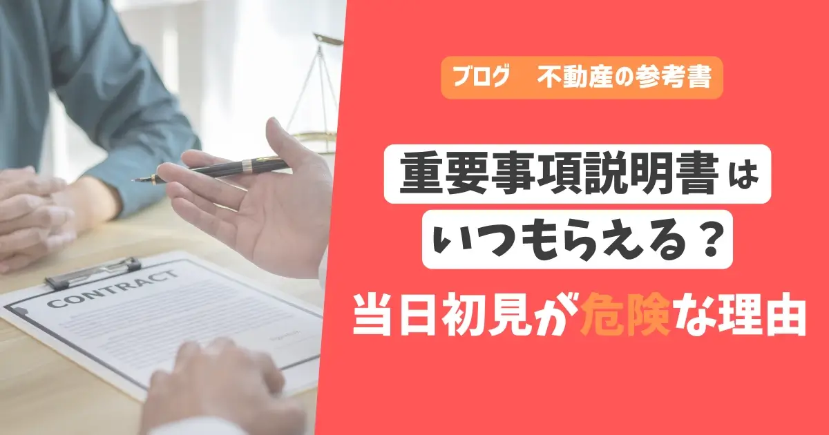 重要事項説明書はいつもらえる？当日初見が危険な理由