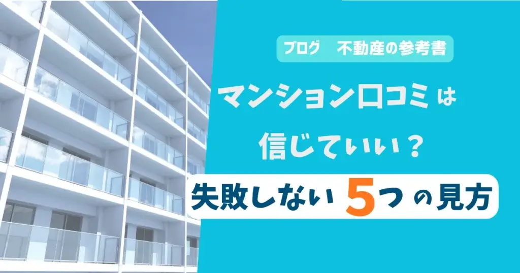 マンション口コミは信じていい？失敗しない5つの見方