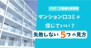 マンション口コミは信じていい？失敗しない5つの見方