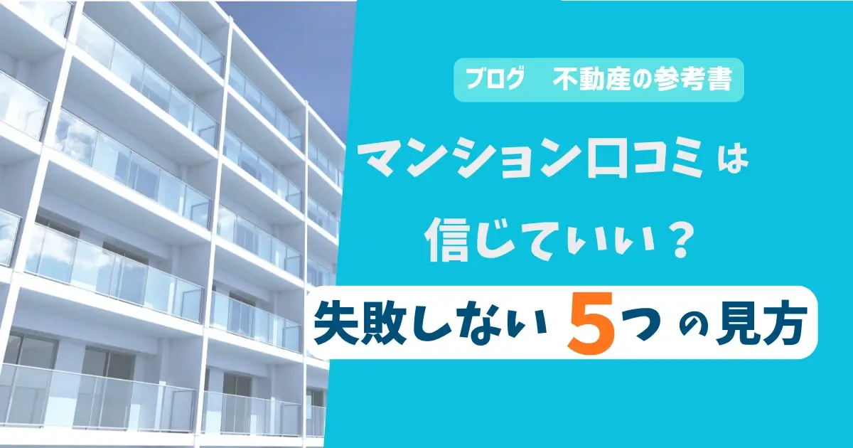 マンション口コミは信じていい？失敗しない5つの見方
