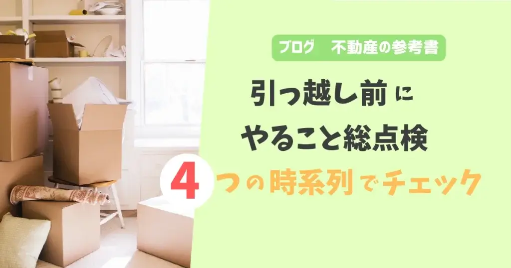 引っ越し前にやること総点検　4つの時系列でチェック