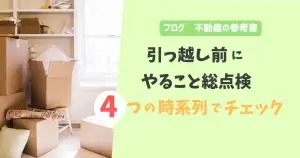 引っ越し前にやること総点検　4つの時系列でチェック