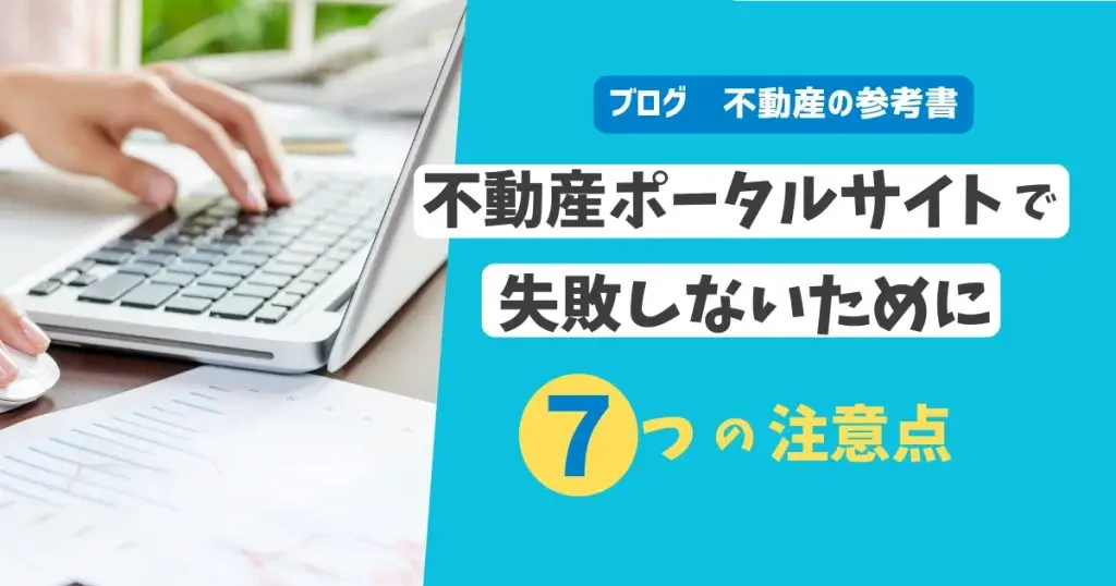 不動産ポータルサイトで失敗しないために　7つの注意点