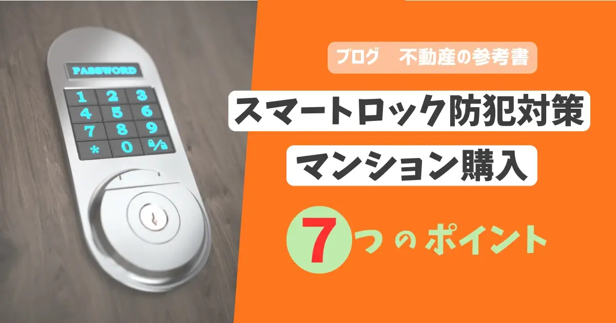 スマートロック防犯対策　マンション購入7つのポイント